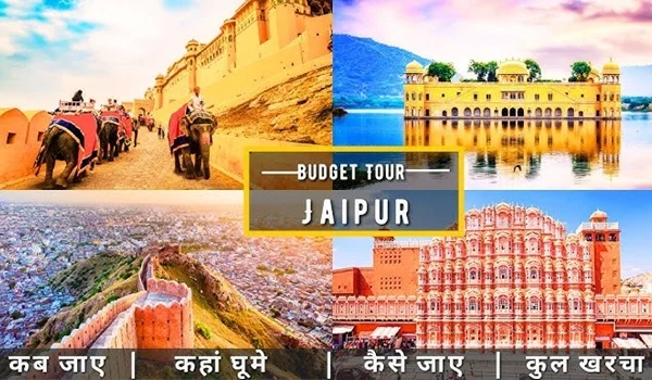 4 Days Jaipur Trip Plan (Budget Guide 1